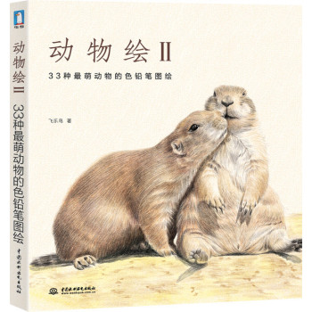 动物绘2：33种最萌动物的色铅笔图绘 下载