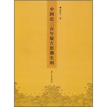 中国近三百年疑古思潮史纲 下载
