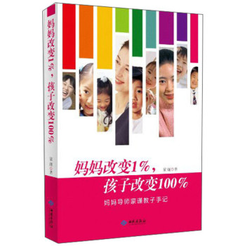 妈妈改变1%，孩子改变100% 下载