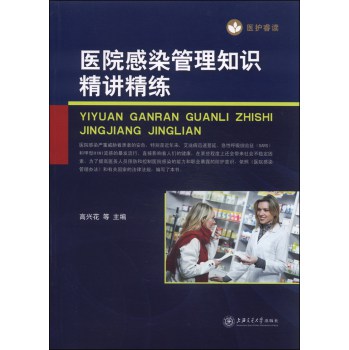医院感染管理知识精讲精练 下载