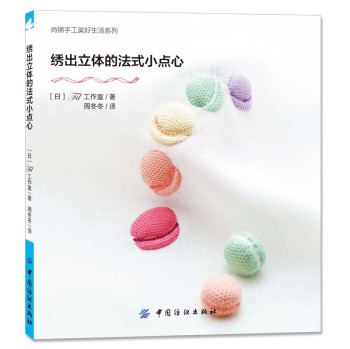 绣出立体的法式小点心 下载