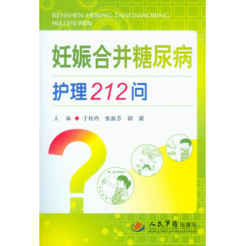 妊娠合并糖尿病护理212问 下载