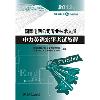 国家电网公司专业技术人员电力英语水平考试教程 下载