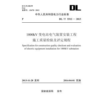 DL/T 5312-2013 1000kV变电站电气装置安装工程施工质量检验及评定规程 下载