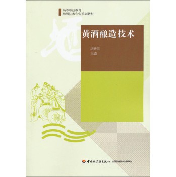黄酒酿造技术/高等职业教育酿酒专业教材 下载