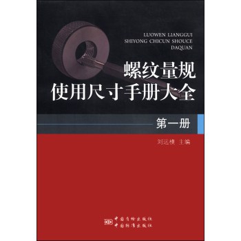 螺纹量规使用尺寸手册大全（第一册） 下载