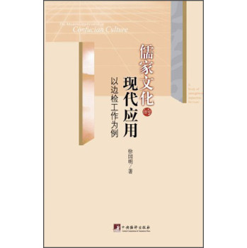 儒家文化的现代应用：以边检工作为例 下载