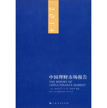2014中国理财市场报告 下载