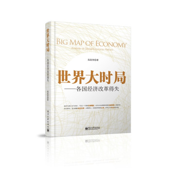 世界大时局：各国经济改革得失 下载