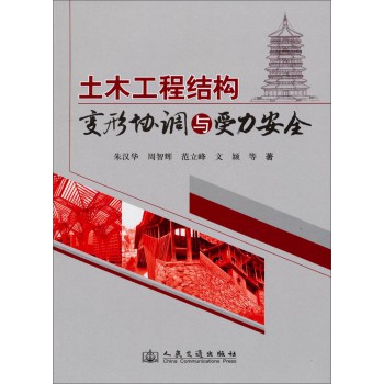 土木工程结构变形协调与受力安全 下载
