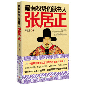 最有权势的读书人：张居正 下载