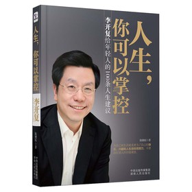 人生，你可以掌控：李开复给年轻人的100条人生建议 下载