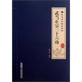 武当内家秘笈系列：武当正宗三十六功 下载