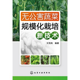无公害蔬菜规模化栽培新技术 下载