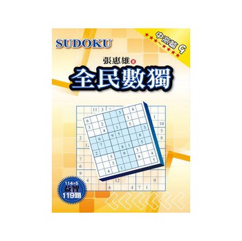 全民數獨：中高篇（09） 下载