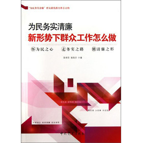 为民务实清廉：新形势下群众工作怎么做 下载