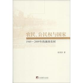 农民、公民权与国家：1949-2009年的湘西农村 下载
