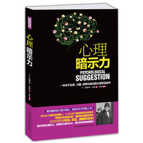 心理暗示力：一本关于治愈、力量、教育与成功的心理学实践书 下载