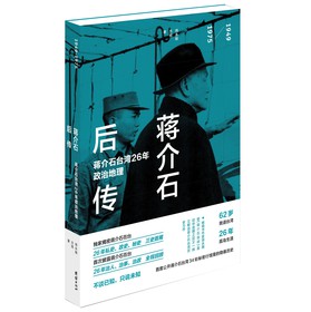 蒋介石后传：蒋介石台湾26年政治地理 下载