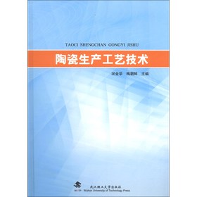 陶瓷生产工艺技术 下载