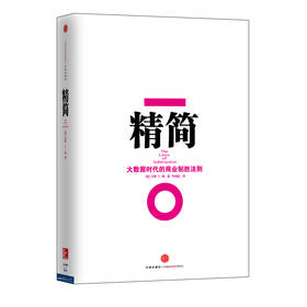 精简：大数据时代的商业制胜法则 下载