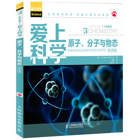 爱上科学·化学系列：原子、分子与物态（双语版） 下载