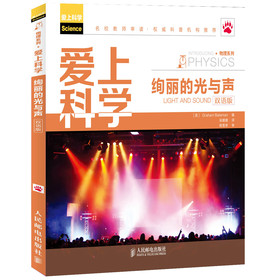爱上科学·物理系列：绚丽的光与声（双语版） 下载