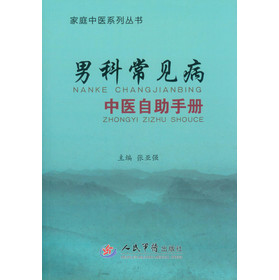 家庭中医系列丛书：男科常见病中医自助手册 下载