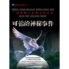 探秘者大开眼界丛书：可怕的神秘事件 下载