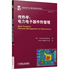 国际电气工程先进技术译丛·传热学：电力电子器件热管理 下载