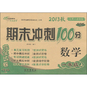 期末冲刺100分完全试卷：数学（1年级上）（北师大课标版）（升级版）（2013秋） 下载