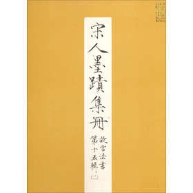 宋人墨跡集冊（法書十五之二） 下载