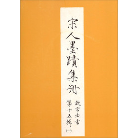 宋人墨跡集冊（法書十五之一） 下载
