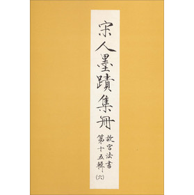 宋人墨跡集冊（法書十五之六） 下载