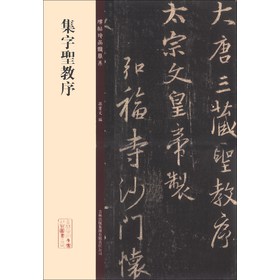 碑帖珍品临摹本：集字圣教序 下载