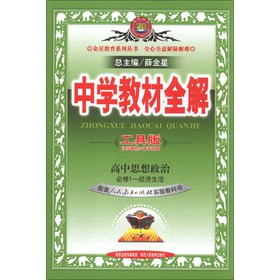 金星教育系列丛书·中学教材全解：高中思想政治（必修1）·经济生活（人教实验版）（工具版）（2013版） 下载