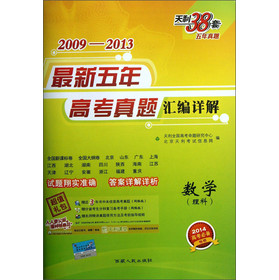天利38套·2009-2013最新五年高考真题汇编详解：数学（理科）（2014高考必备） 下载