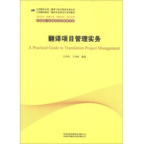 中译翻译文库·翻译与语言服务实务丛书·中译翻译教材·翻译专业研究生系列教材：翻译项目管理实务 下载