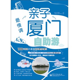 最慢调：亲子厦门自助游 下载