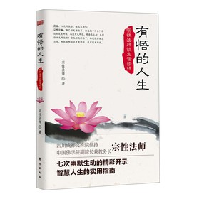 有悟的人生：宗性法师谈生活修持 下载