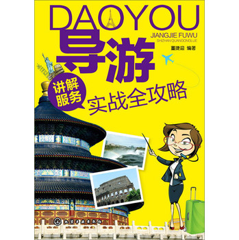 导游讲解服务实战全攻略 下载