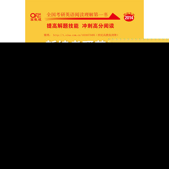 2014新编考研英语阅读理解150篇（提高版）（84篇提高+20篇热点） 下载