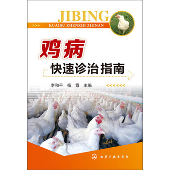 鸡病快速诊治指南 下载