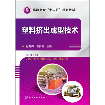 塑料挤出成型技术 下载