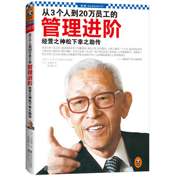 从3个人到20万员工的管理进阶：经营之神松下幸之助传 下载