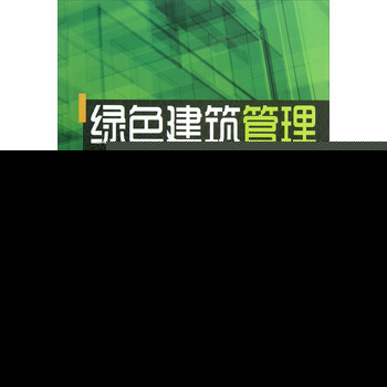 绿色建筑管理 下载