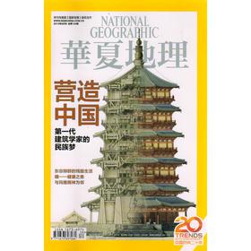 华夏地理（2013年8月）（随刊附佛光寺、应县木塔结构图） 下载