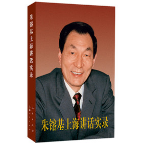 朱镕基上海讲话实录（精装） 下载