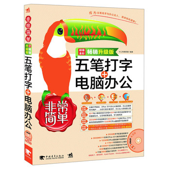非常简单：五笔打字+电脑办公（畅销升级版） 下载