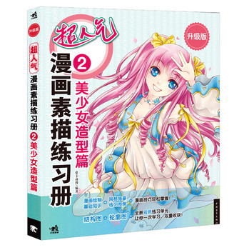 超人气漫画素描练习册（2）：美少女造型篇（升级版） 下载